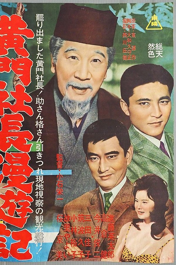 黄門社長漫遊記