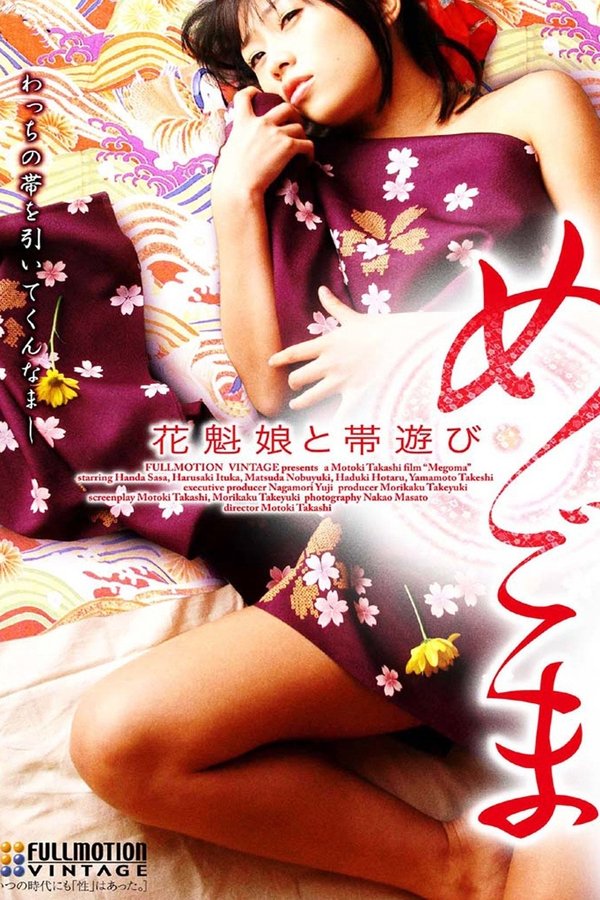 めごま　花魁娘と帯遊び
