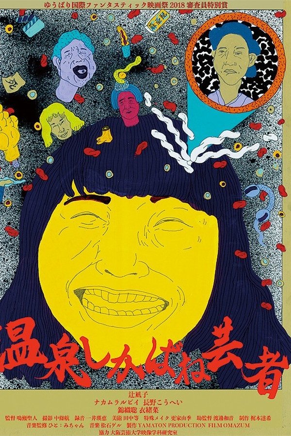 温泉しかばね芸者