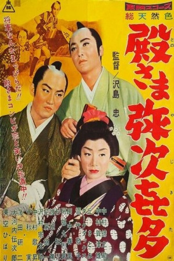 殿さま弥次喜多