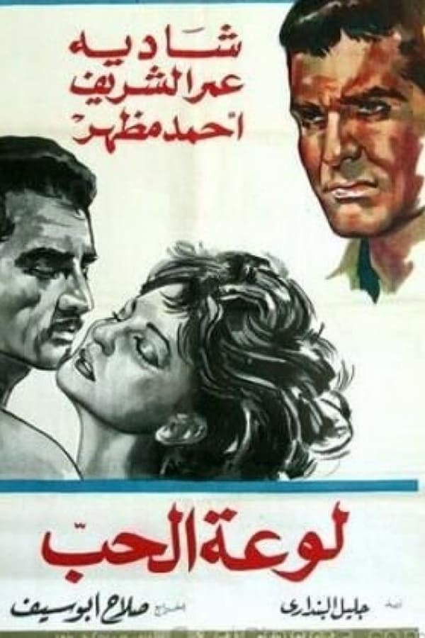 لوعة الحب