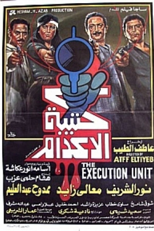 كتيبة الإعدام
