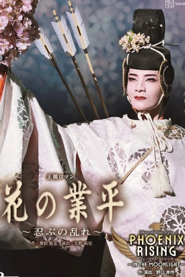 花の業平 ～忍ぶの乱れ～