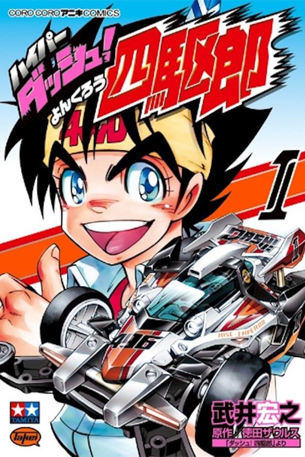 ダッシュ!四駆郎