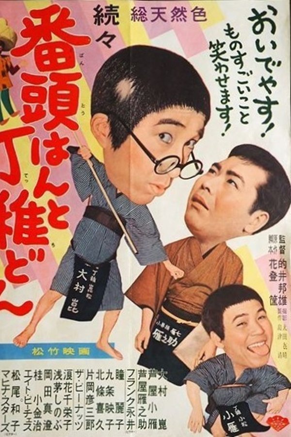 続々番頭はんと丁稚どん