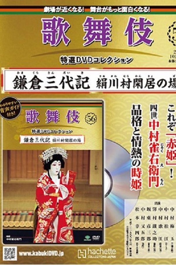 鎌倉三代記 絹川村閑居の場