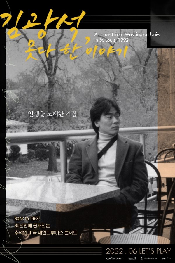 김광석, 못다 한 이야기