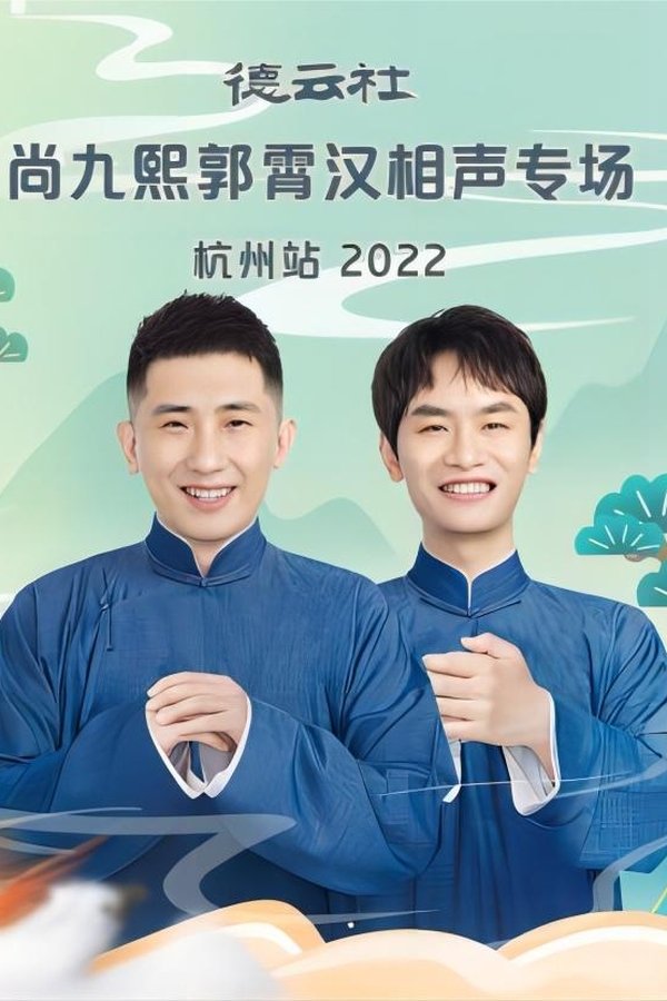 德云社尚九熙郭霄汉相声专场杭州站 20221024期