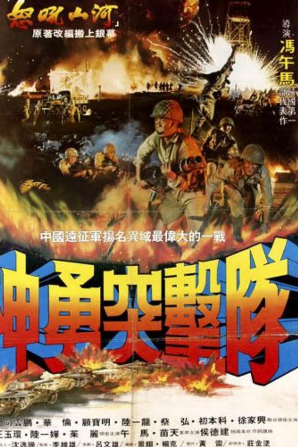 神勇突击队