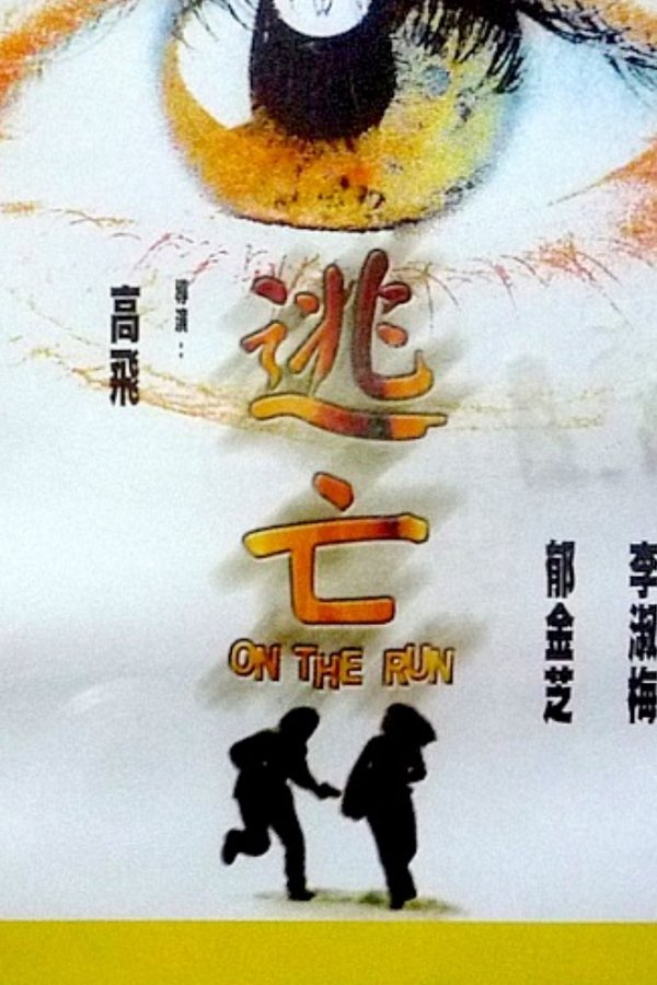 逃亡