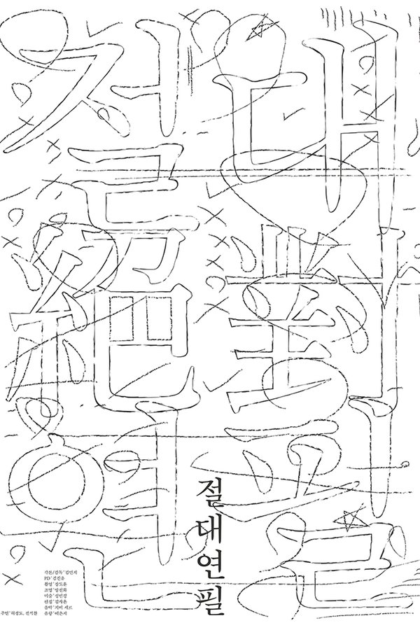 절대연필