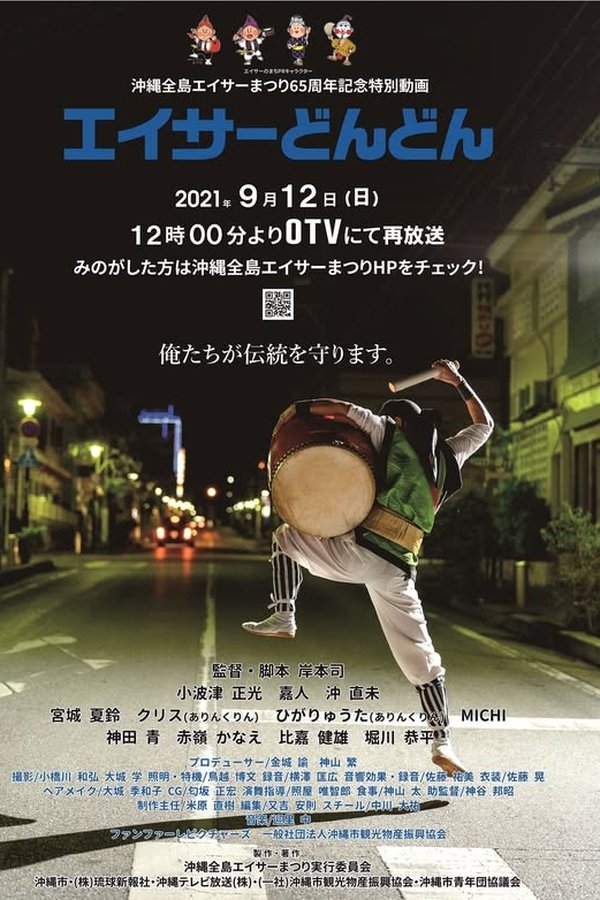 エイサーどんどん