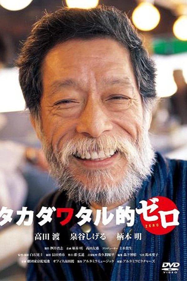 タカダワタル的ゼロ