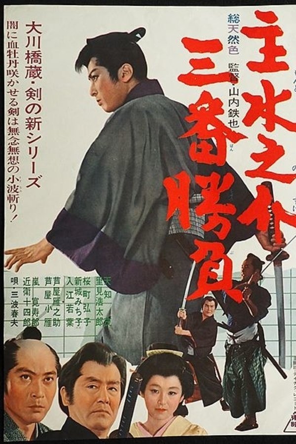 主水之介三番勝負