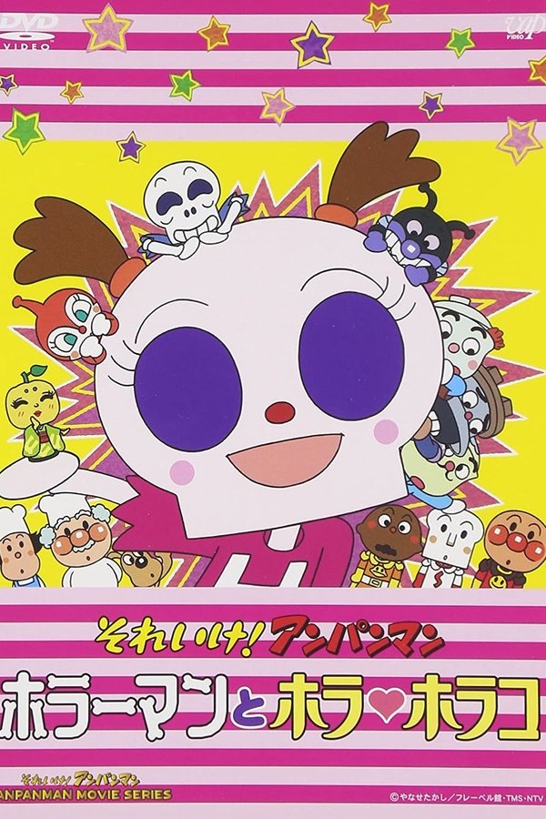それいけ!アンパンマン ホラーマンとホラ・ホラコ