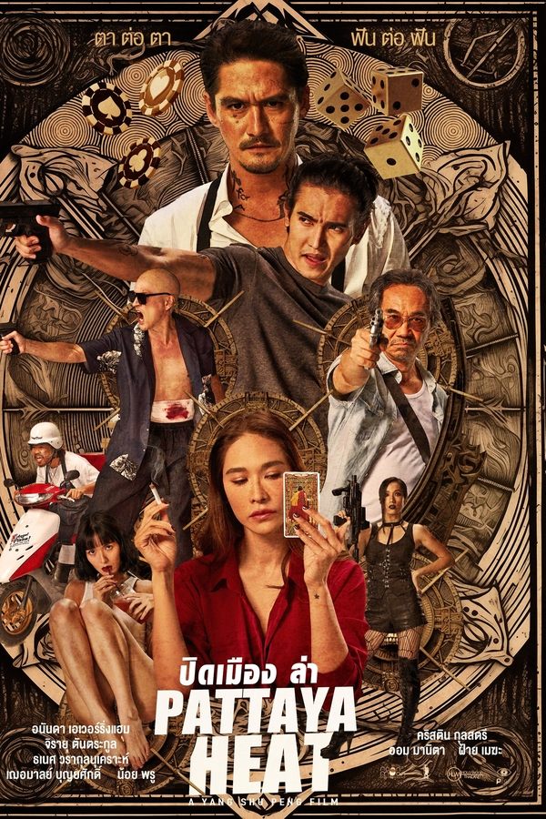 ปิดเมืองล่า
