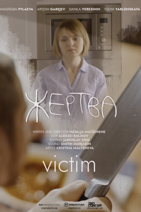 Жертва