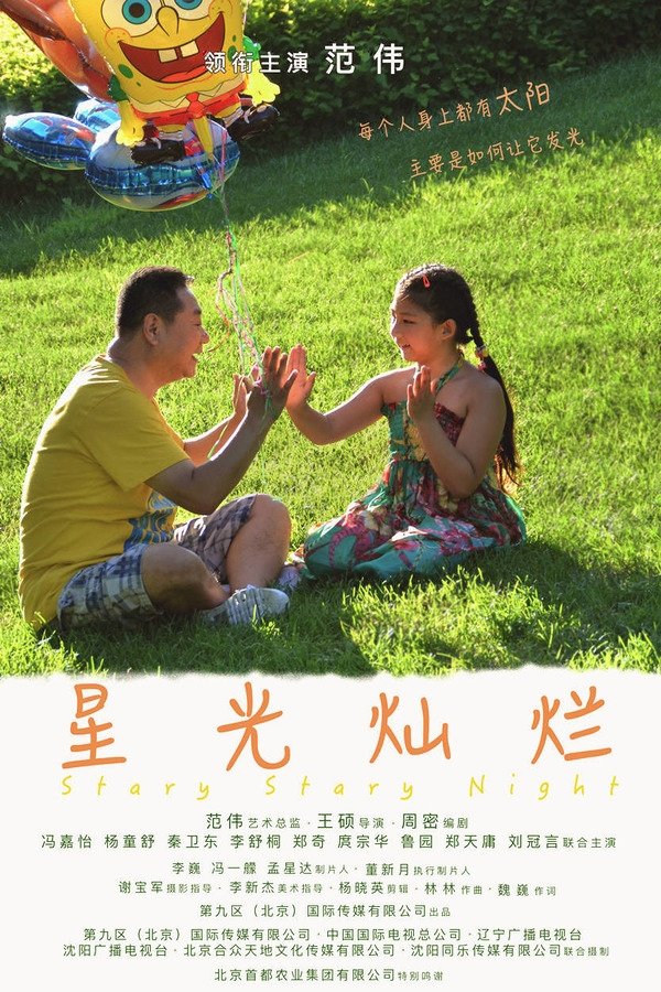 星光灿烂