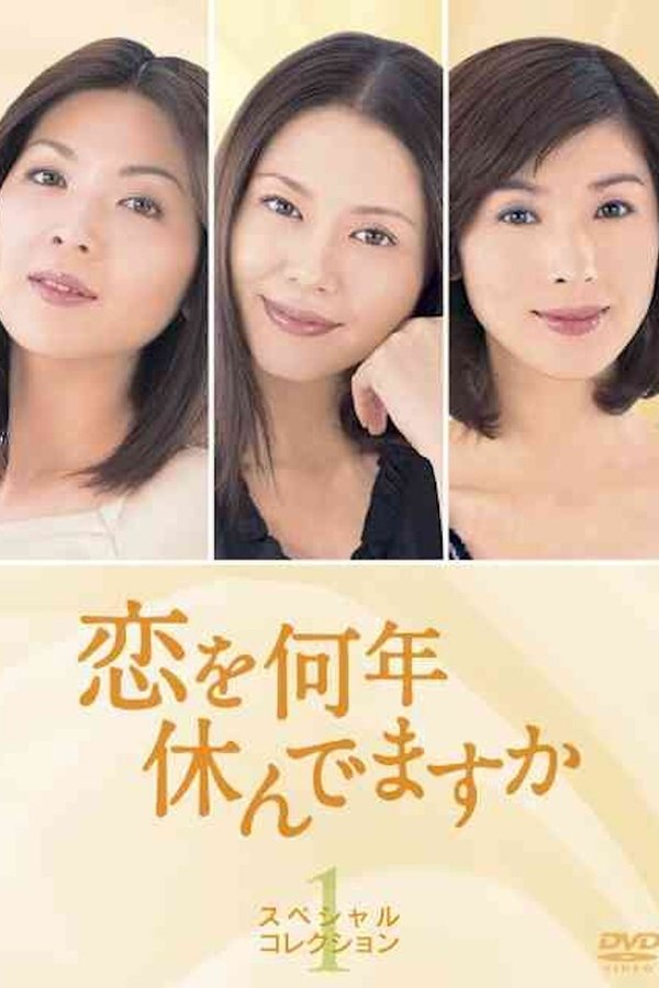恋を何年休んでますか