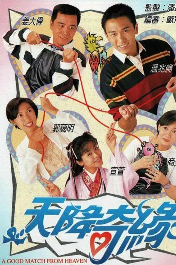 天降奇緣