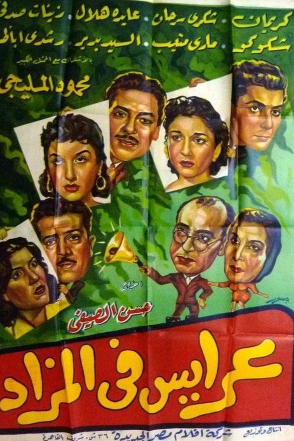 عرايس فى المزاد