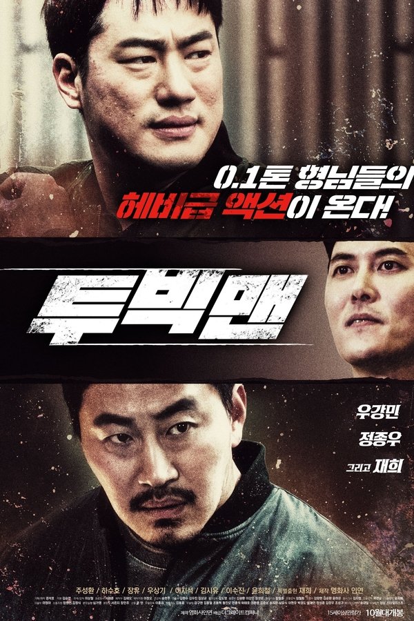 투빅맨