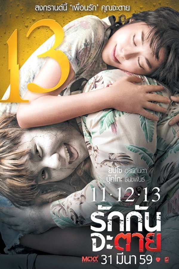 11-12-13 รักกันจะตาย