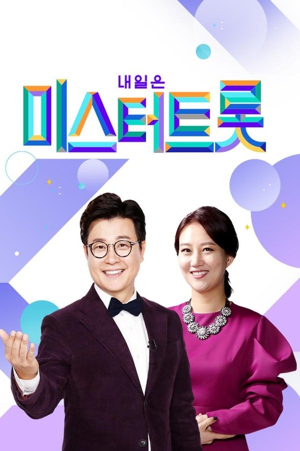 미스터트롯