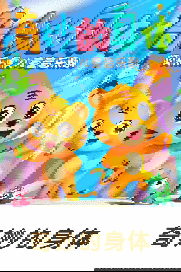 贝乐虎之奇妙的身体