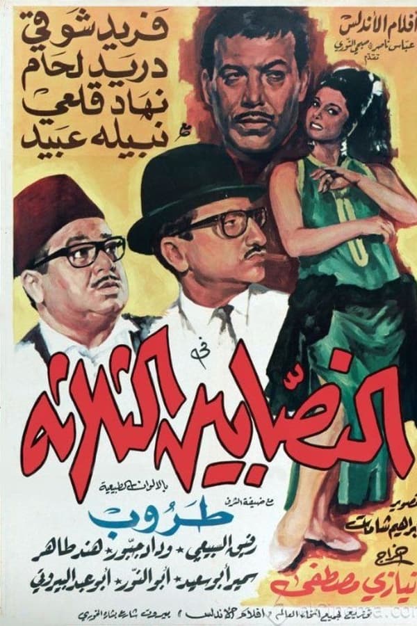 النصابين الثلاثة