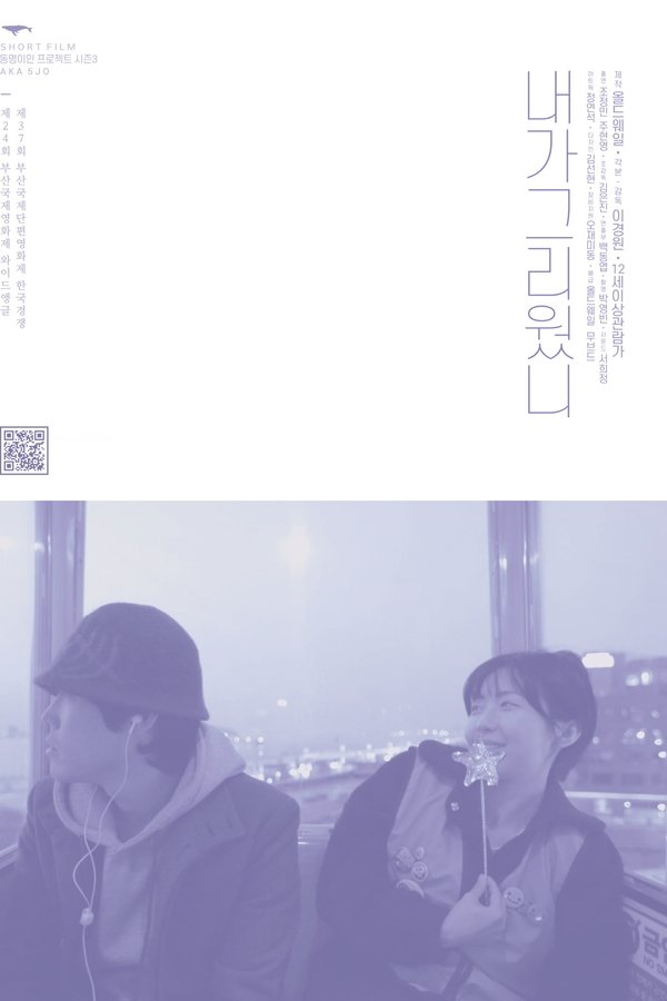 내가 그리웠니