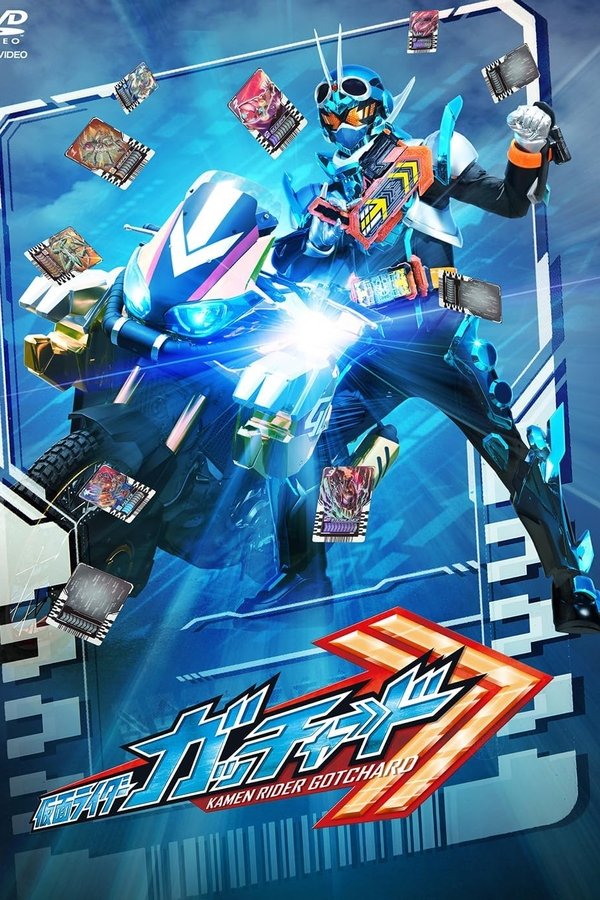 仮面ライダーガッチャード 最終話「キミと僕のCHEMY×STORY」の『ディレクターズカット版』