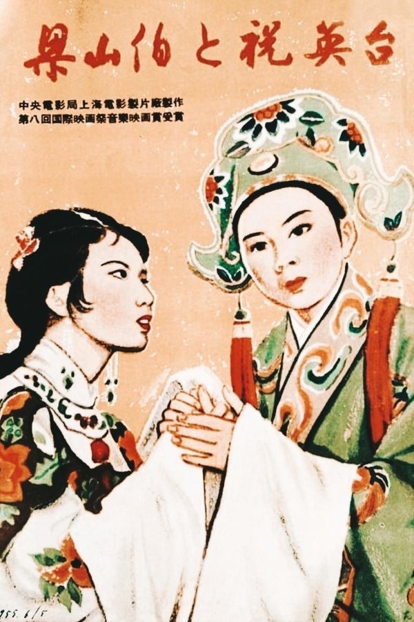 梁山伯與祝英台