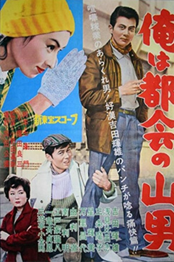 俺は都会の山男