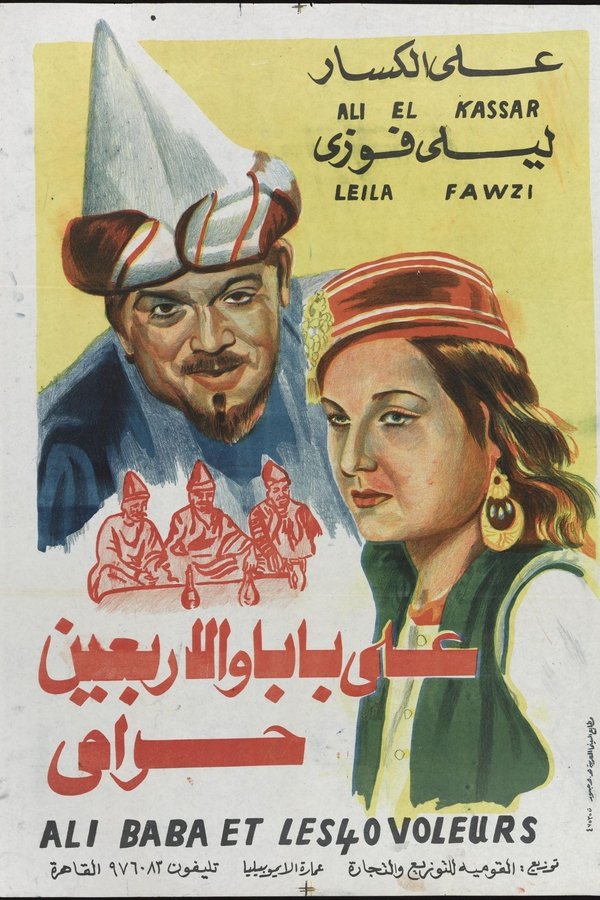 علي بابا والأربعين حرامي
