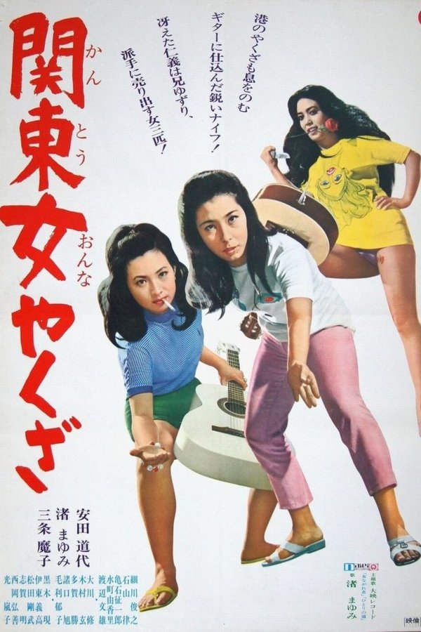 関東女やくざ