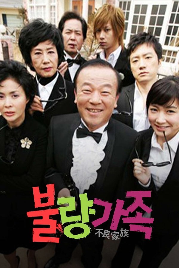 불량가족