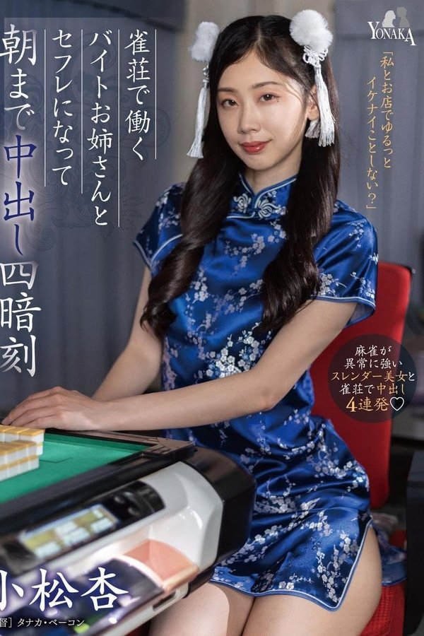 雀荘で働くバイトお姉さんとセフレになって朝まで中出し四暗刻 小松杏