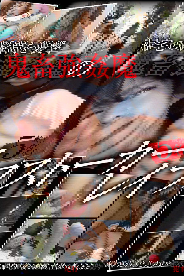 帰宅の瞬間を襲撃 鬼畜強●魔のストーカーレ●プ 4時間