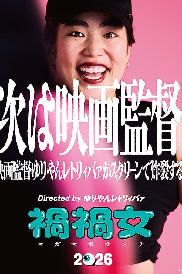 禍禍女