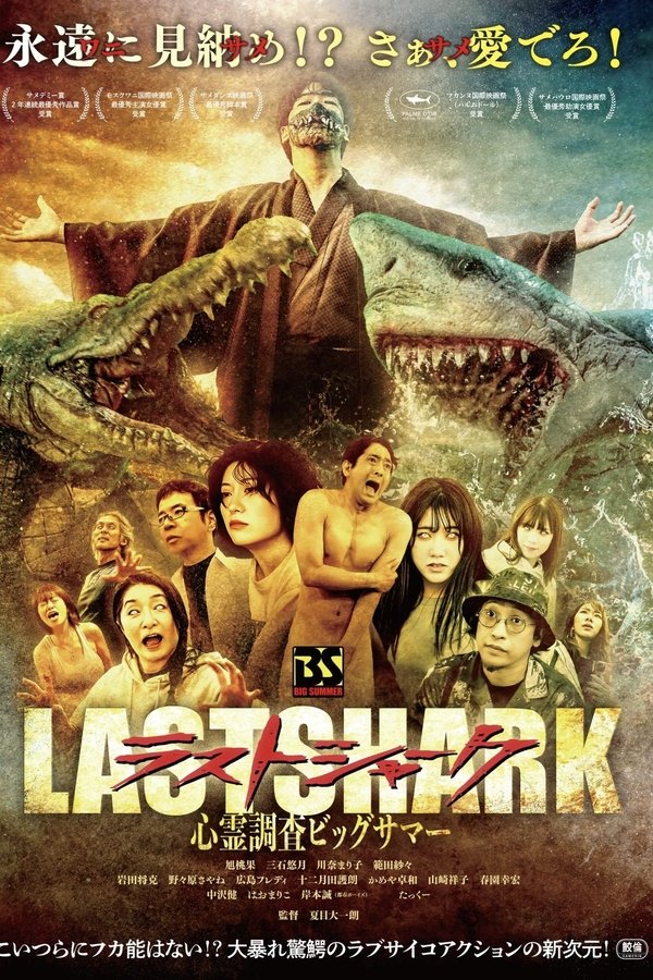 ラスト・シャーク