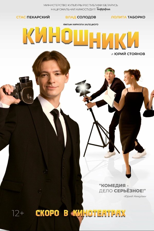 Киношники