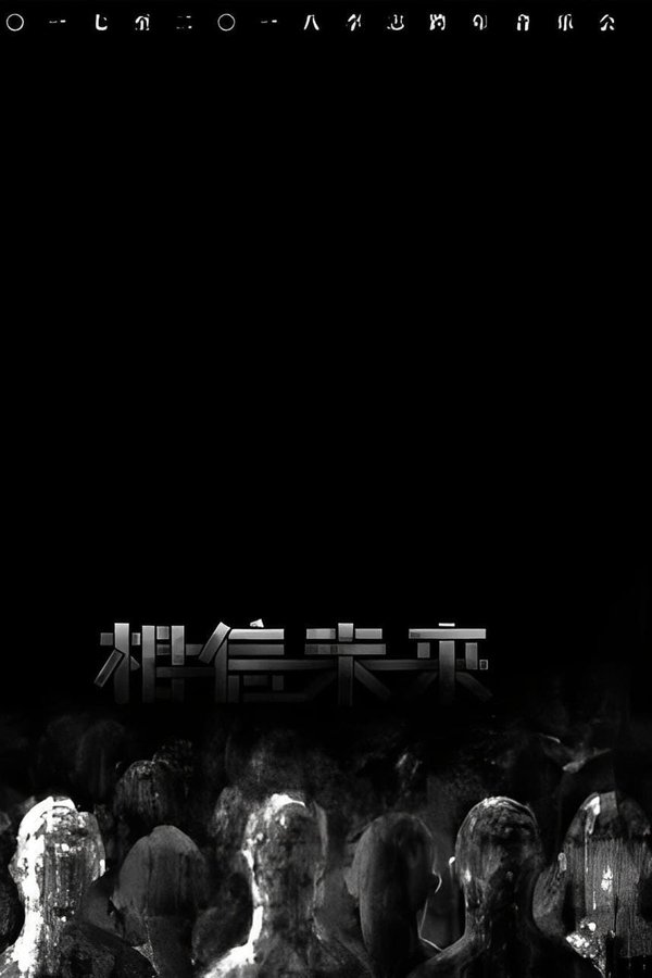 相信未来 电声与管弦乐