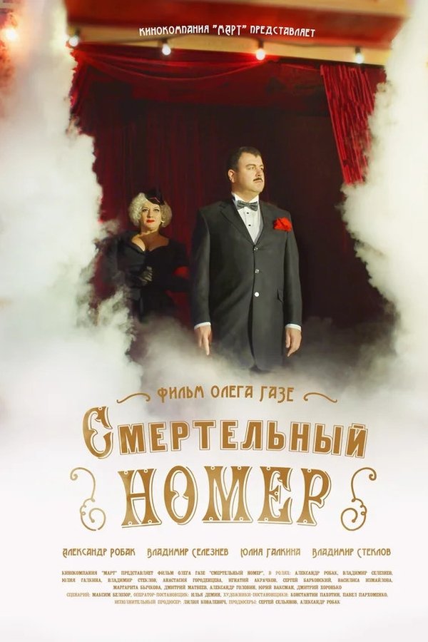 Смертельный номер