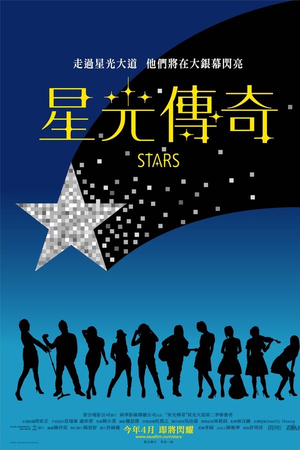 星光傳奇