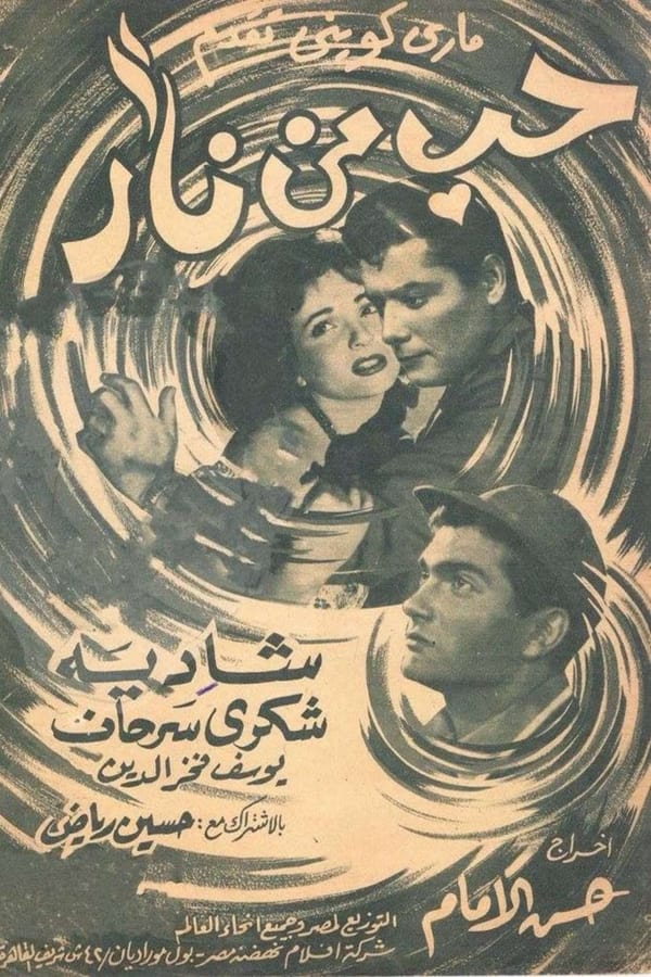 حب من نار