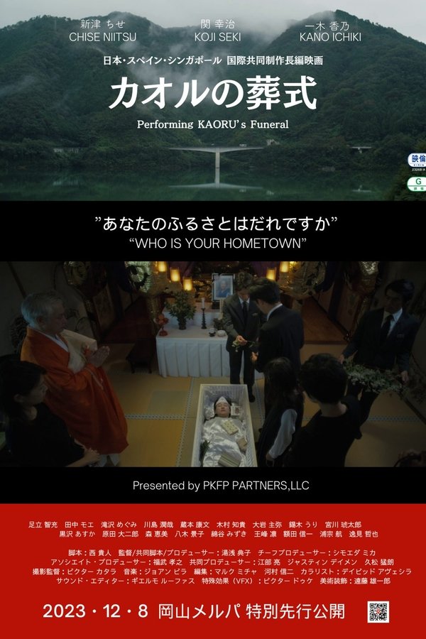 カオルの葬式