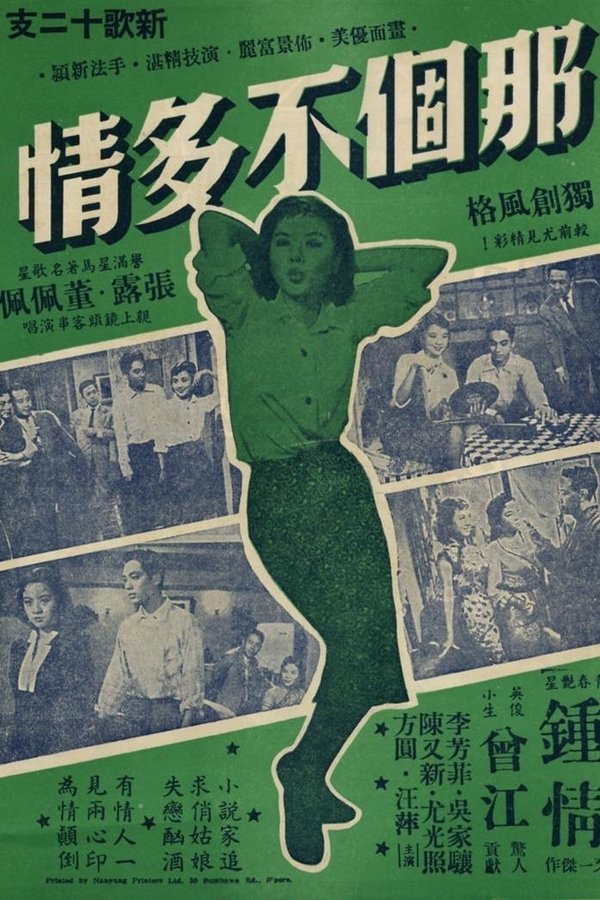 那個不多情