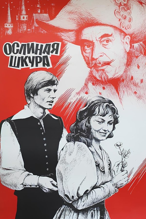 Ослиная шкура