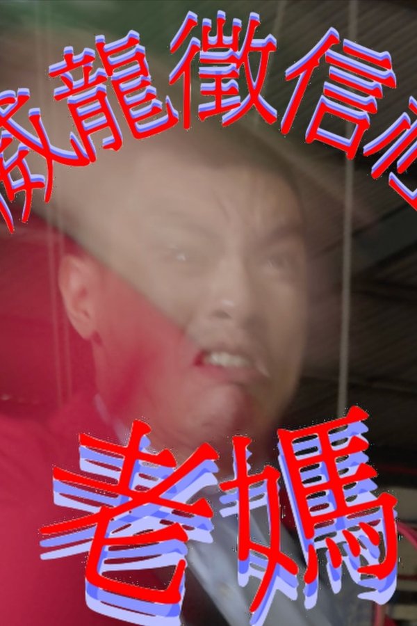 威龍徵信社：老媽